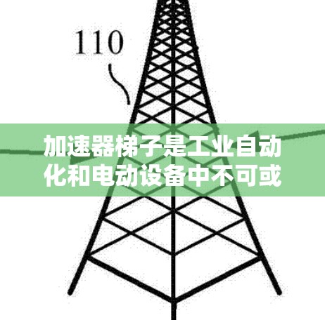 加速器梯子是工业自动化和电动设备中不可或缺的设备,用于提供更高的电压和电流,从而提高设备的效率和可靠性。以下是加速器梯子的主要用途和结构特点 加速器梯子是工业自动化和电动设备中不可或缺的设备,用于提供更高的电压和电流,从而提高设备的效率和可靠性。以下是加速器梯子的主要用途和结构特点