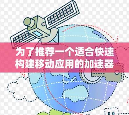 为了推荐一个适合快速构建移动应用的加速器梯子,我将重点介绍快柠檬(FastLemon)并详细说明其特点、适用场景和推荐理由 为了推荐一个适合快速构建移动应用的加速器梯子,我将重点介绍快柠檬(FastLemon)并详细说明其特点、适用场景和推荐理由