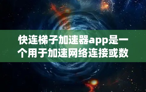 快连梯子加速器app是一个用于加速网络连接或数据传输的应用程序。它可能基于某种网络架构或技术,如高速网络接口或分布式网络,以提高数据传输的速度和质量。以下是对该应用的详细分析 快连梯子加速器app是一个用于加速网络连接或数据传输的应用程序。它可能基于某种网络架构或技术,如高速网络接口或分布式网络,以提高数据传输的速度和质量。以下是对该应用的详细分析