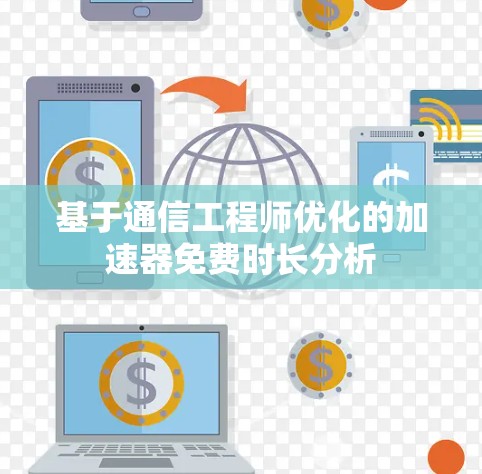 基于通信工程师优化的加速器免费时长分析