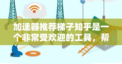 加速器推荐梯子知乎是一个非常受欢迎的工具,帮助用户高效地进行内容发布和互动。如果你正在寻找一种简单易用且功能丰富的工具,可以考虑以下几种加速器推荐梯子知乎推荐的工具 加速器推荐梯子知乎是一个非常受欢迎的工具,帮助用户高效地进行内容发布和互动。如果你正在寻找一种简单易用且功能丰富的工具,可以考虑以下几种加速器推荐梯子知乎推荐的工具