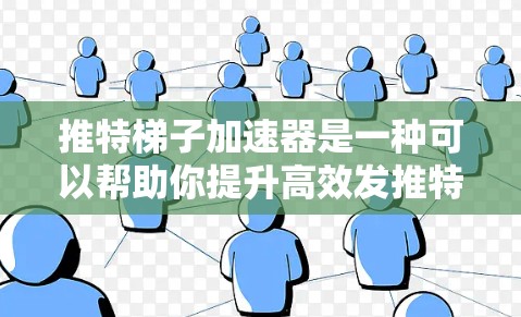 推特梯子加速器是一种可以帮助你提升高效发推特速度的工具,它允许你将多个推特账户连接到一起,加速每次发送消息的时间。以下是一些推荐的工具,帮助你高效发推特 推特梯子加速器是一种可以帮助你提升高效发推特速度的工具,它允许你将多个推特账户连接到一起,加速每次发送消息的时间。以下是一些推荐的工具,帮助你高效发推特