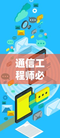 通信工程师必看,如何高效获取免费加速器梯子资源 通信工程师必看,如何高效获取免费加速器梯子资源