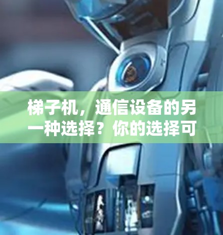 梯子机,通信设备的另一种选择?你的选择可能决定你的未来 梯子机,通信设备的另一种选择?你的选择可能决定你的未来
