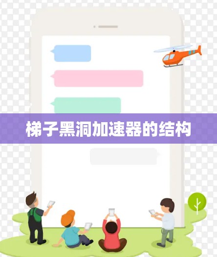 梯子黑洞加速器的结构 梯子黑洞加速器的结构