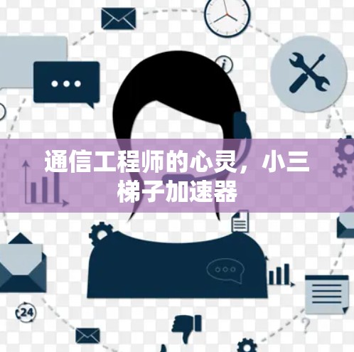 通信工程师的心灵,小三梯子加速器 通信工程师的心灵,小三梯子加速器