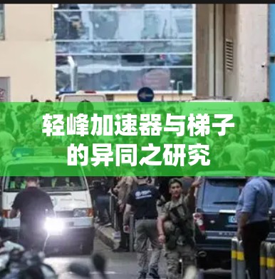 轻峰加速器与梯子的异同之研究 轻峰加速器与梯子的异同之研究