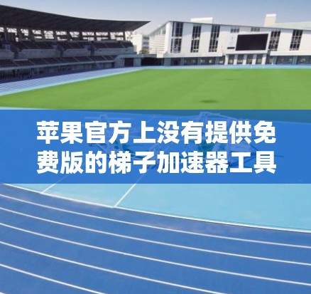 苹果官方上没有提供免费版的梯子加速器工具。以下是关于如何在苹果平台上加速下载的方法 苹果官方上没有提供免费版的梯子加速器工具。以下是关于如何在苹果平台上加速下载的方法