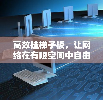 高效挂梯子板,让网络在有限空间中自由流动 高效挂梯子板,让网络在有限空间中自由流动