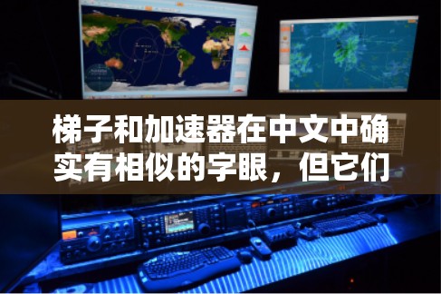 梯子和加速器在中文中确实有相似的字眼，但它们在技术上有所不同。以下是它们的区别和联系