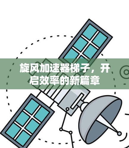 旋风加速器梯子,开启效率的新篇章 旋风加速器梯子,开启效率的新篇章