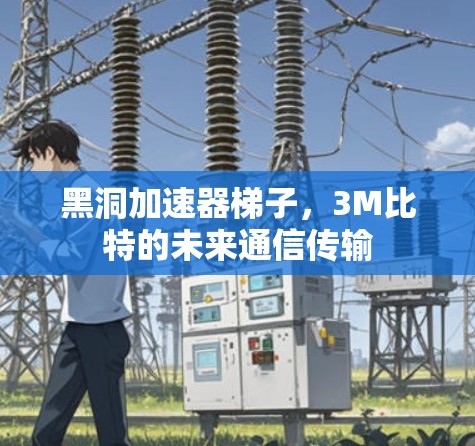 黑洞加速器梯子，3M比特的未来通信传输