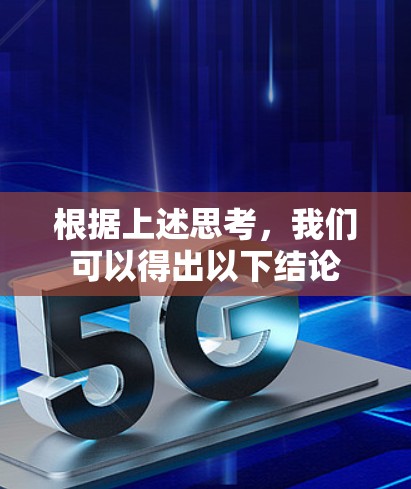 根据上述思考,我们可以得出以下结论 根据上述思考,我们可以得出以下结论