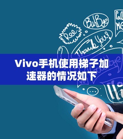 Vivo手机使用梯子加速器的情况如下