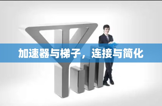 加速器与梯子,连接与简化 加速器与梯子,连接与简化