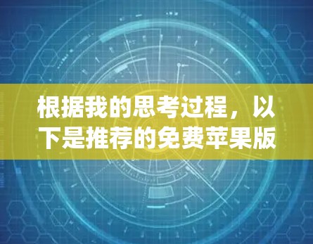 根据我的思考过程，以下是推荐的免费苹果版梯子加速器App