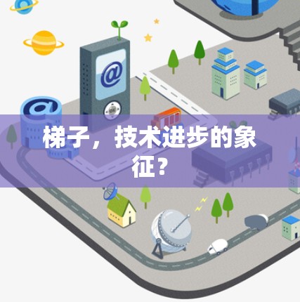 梯子，技术进步的象征？