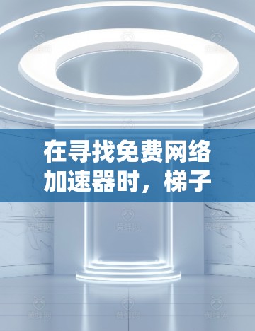 在寻找免费网络加速器时,梯子手机(多端设备)的使用非常重要,因为这些设备可能需要同时处理多个设备或端口。以下是一个逐步指南,帮助您找到适合的网络加速器 在寻找免费网络加速器时,梯子手机(多端设备)的使用非常重要,因为这些设备可能需要同时处理多个设备或端口。以下是一个逐步指南,帮助您找到适合的网络加速器