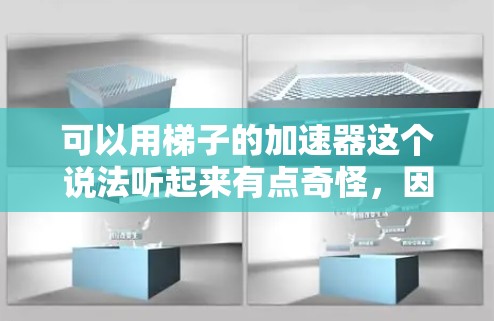可以用梯子的加速器这个说法听起来有点奇怪,因为梯子是用来倾斜地面,以增加重力分力来加速物体的。可能需要更准确地理解这个表达,或者在特定领域中,梯子被用来作为加速器,比如在特定条件下提高运动速度或效率 可以用梯子的加速器这个说法听起来有点奇怪,因为梯子是用来倾斜地面,以增加重力分力来加速物体的。可能需要更准确地理解这个表达,或者在特定领域中,梯子被用来作为加速器,比如在特定条件下提高运动速度或效率