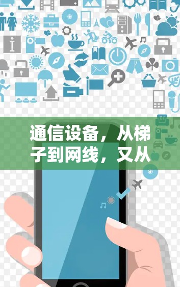 通信设备，从梯子到网线，又从网线到加速器