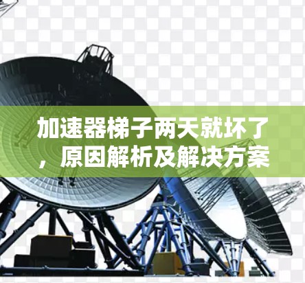 加速器梯子两天就坏了，原因解析及解决方案