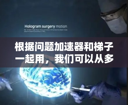 根据问题加速器和梯子一起用，我们可以从多个角度进行分析，以下是逐步的解释和答案