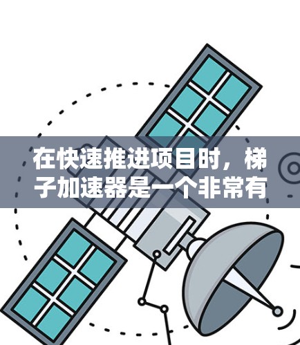在快速推进项目时，梯子加速器是一个非常有用的工具。它能够帮助团队更快地启动项目，覆盖更多资源，提高效率。以下是一小时关于梯子加速器试用的内容，涵盖项目介绍、小组讨论、资源分配和后续跟进