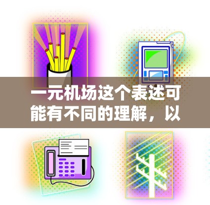 一元机场这个表述可能有不同的理解,以下是几种可能的解释 一元机场这个表述可能有不同的理解,以下是几种可能的解释
