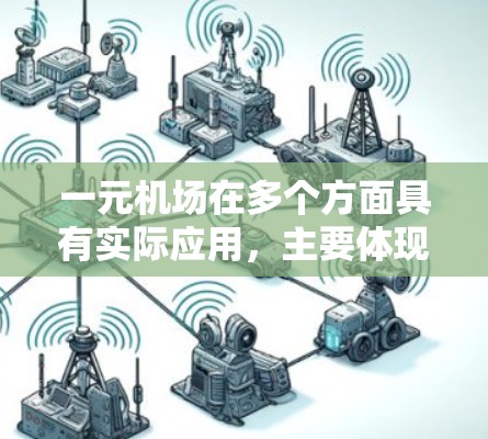 一元机场在多个方面具有实际应用，主要体现在以下几个方面