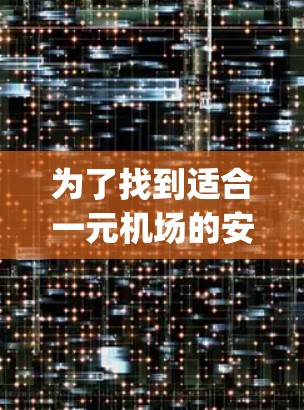 为了找到适合一元机场的安卓App，您可以按照以下步骤操作