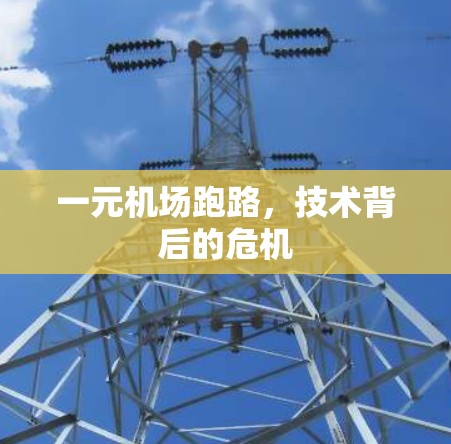 一元机场跑路，技术背后的危机