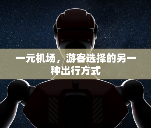 一元机场，游客选择的另一种出行方式