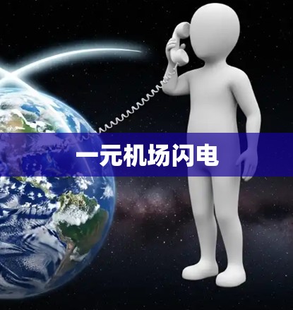 一元机场闪电