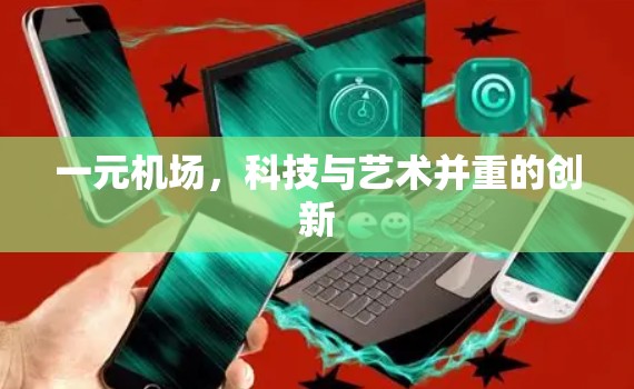 一元机场，科技与艺术并重的创新