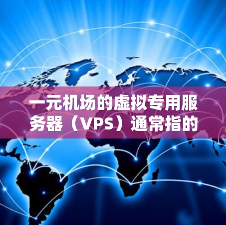 一元机场的虚拟专用服务器(VPS)通常指的是机场内部使用的云服务平台,旨在提供高效的网络访问和紧急响应能力。以下是一元机场VPS的常见配置和使用方法 一元机场的虚拟专用服务器(VPS)通常指的是机场内部使用的云服务平台,旨在提供高效的网络访问和紧急响应能力。以下是一元机场VPS的常见配置和使用方法