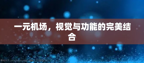 一元机场，视觉与功能的完美结合