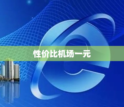 性价比机场一元 性价比机场一元