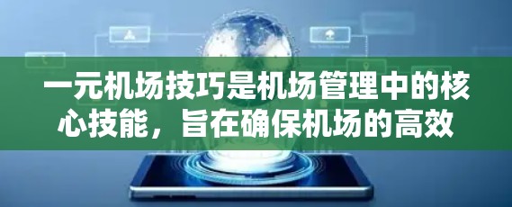 一元机场技巧是机场管理中的核心技能，旨在确保机场的高效运作和乘客的安全。以下是通过学习一元机场技巧的关键步骤