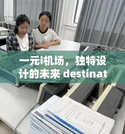 一元i机场,独特设计的未来 destination 一元i机场,独特设计的未来 destination