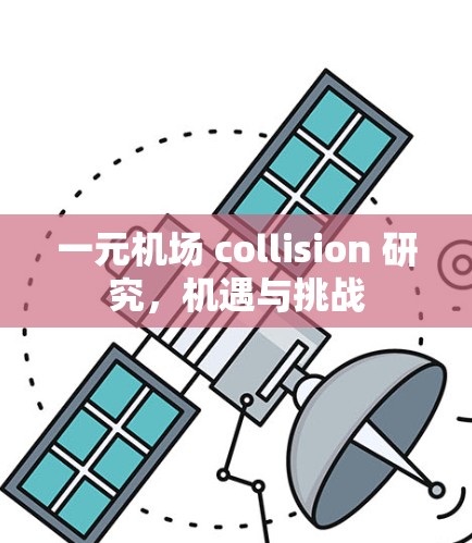 一元机场 collision 研究,机遇与挑战 一元机场 collision 研究,机遇与挑战