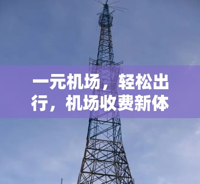 一元机场，轻松出行，机场收费新体验