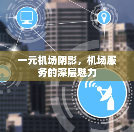 一元机场阴影，机场服务的深层魅力