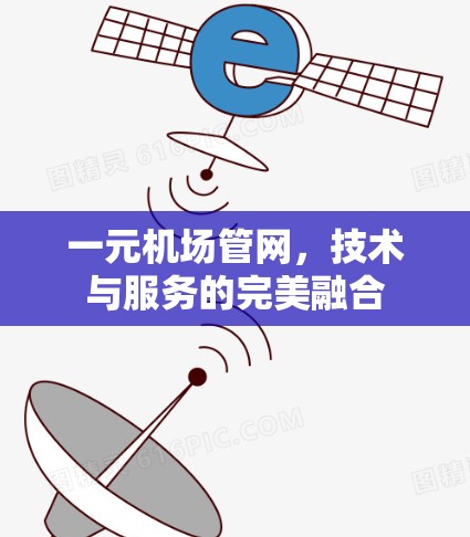 一元机场管网，技术与服务的完美融合
