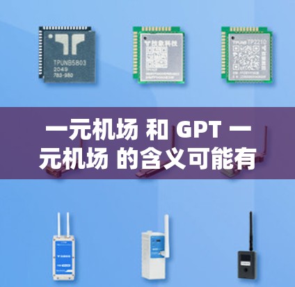 一元机场 和 GPT 一元机场 的含义可能有所不同,需要结合上下文来理解 一元机场 和 GPT 一元机场 的含义可能有所不同,需要结合上下文来理解