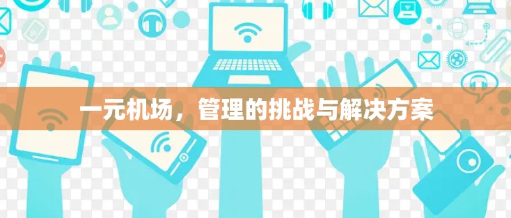 一元机场，管理的挑战与解决方案