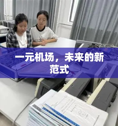 一元机场，未来的新范式