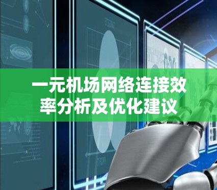 一元机场网络连接效率分析及优化建议