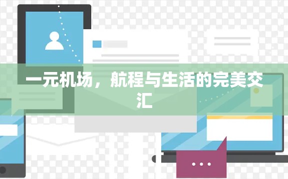 一元机场，航程与生活的完美交汇