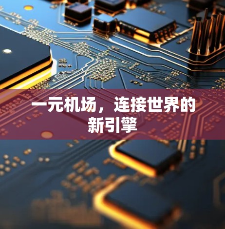 一元机场,连接世界的新引擎 一元机场,连接世界的新引擎