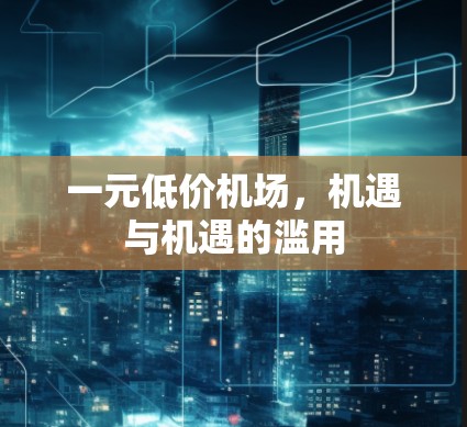 一元低价机场,机遇与机遇的滥用 一元低价机场,机遇与机遇的滥用